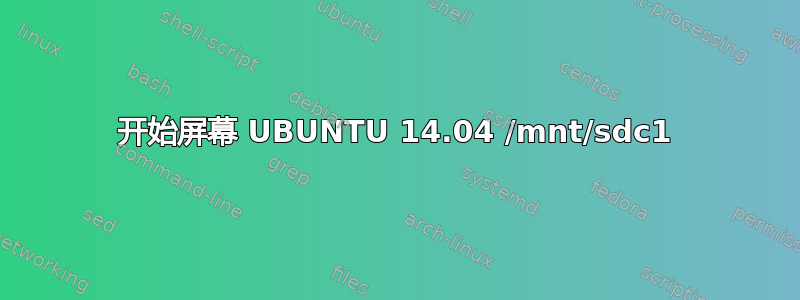 开始屏幕 UBUNTU 14.04 /mnt/sdc1