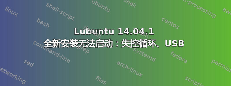 Lubuntu 14.04.1 全新安装无法启动：失控循环、USB