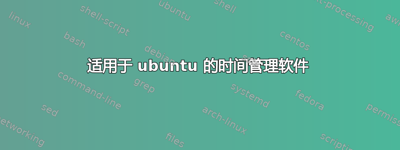 适用于 ubuntu 的时间管理软件