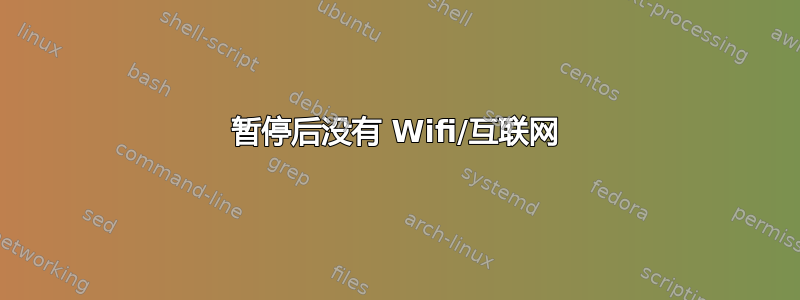 暂停后没有 Wifi/互联网