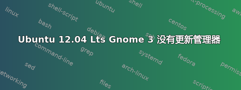 Ubuntu 12.04 Lts Gnome 3 没有更新管理器