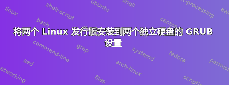 将两个 Linux 发行版安装到两个独立硬盘的 GRUB 设置