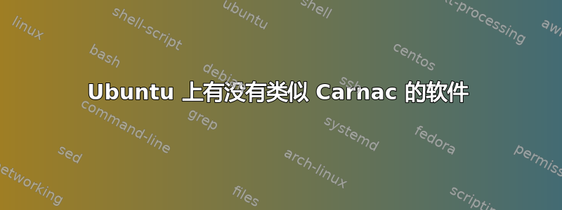 Ubuntu 上有没有类似 Carnac 的软件