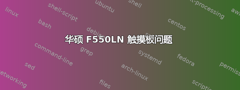 华硕 F550LN 触摸板问题