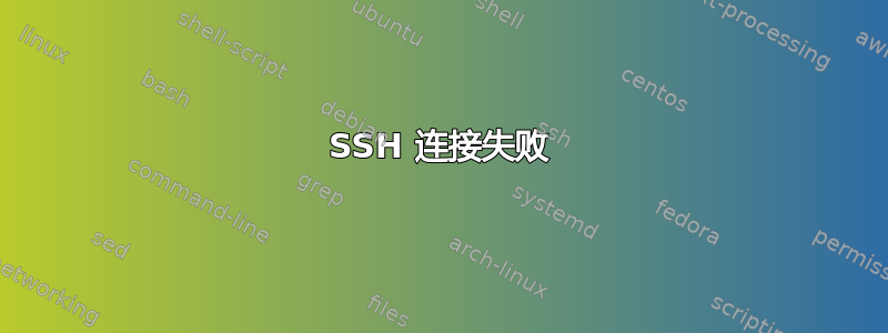 SSH 连接失败