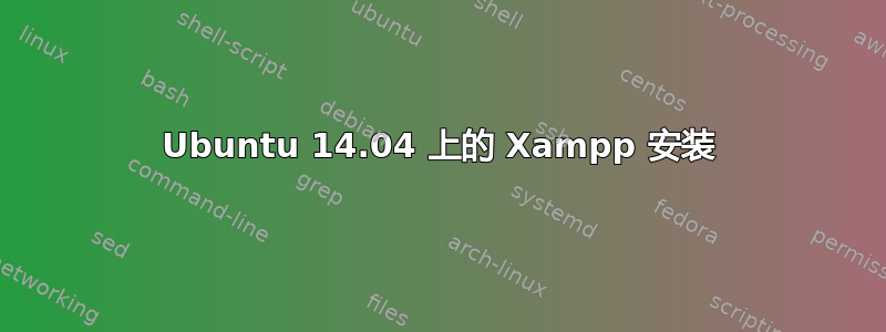 Ubuntu 14.04 上的 Xampp 安装