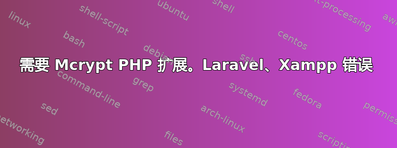 需要 Mcrypt PHP 扩展。Laravel、Xampp 错误