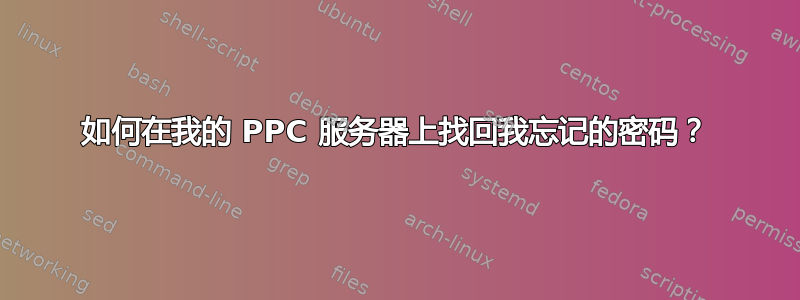 如何在我的 PPC 服务器上找回我忘记的密码？