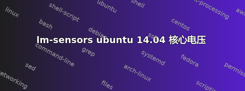 lm-sensors ubuntu 14.04 核心电压