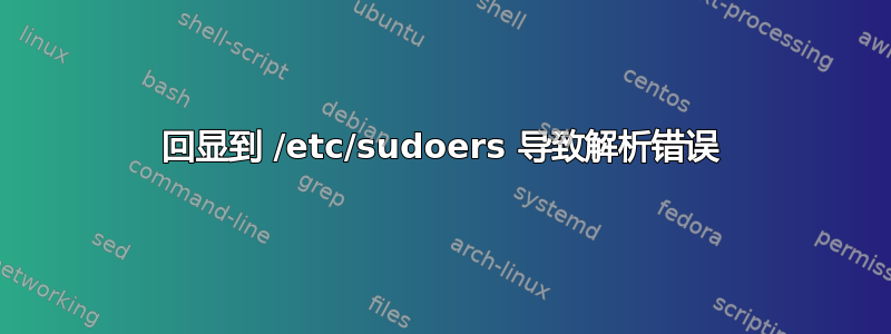 回显到 /etc/sudoers 导致解析错误