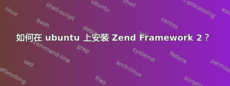 如何在 ubuntu 上安装 Zend Framework 2？