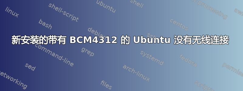 新安装的带有 BCM4312 的 Ubuntu 没有无线连接