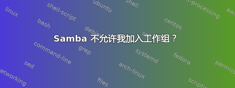 Samba 不允许我加入工作组？