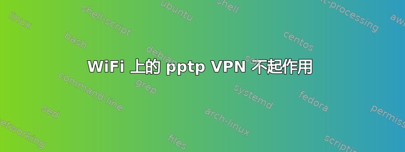 WiFi 上的 pptp VPN 不起作用