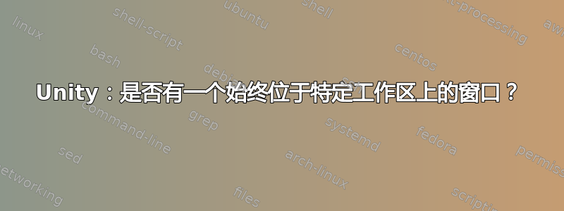 Unity：是否有一个始终位于特定工作区上的窗口？