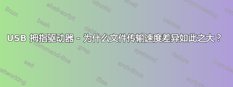 USB 拇指驱动器 - 为什么文件传输速度差异如此之大？