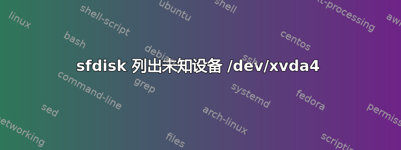 sfdisk 列出未知设备 /dev/xvda4