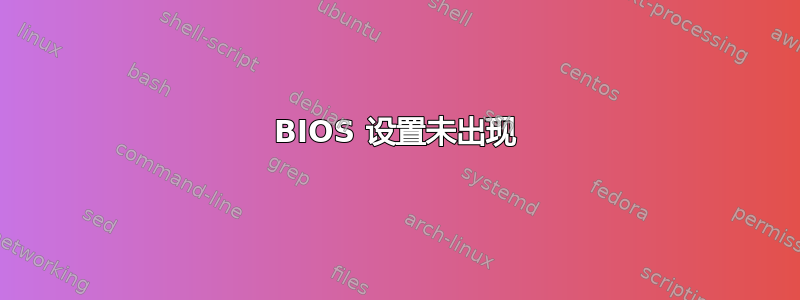 BIOS 设置未出现