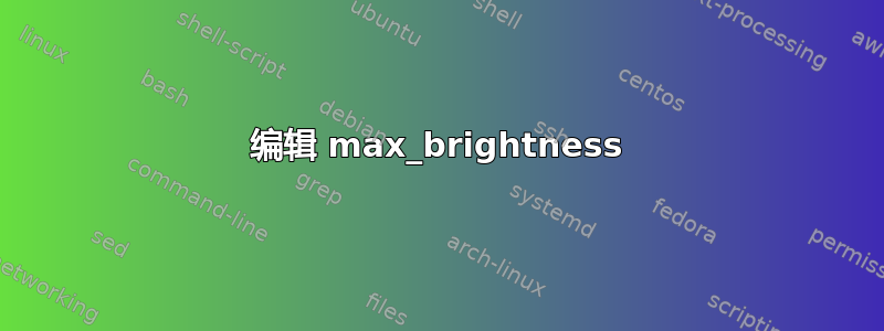 编辑 max_brightness