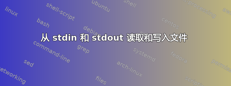 从 stdin 和 stdout 读取和写入文件