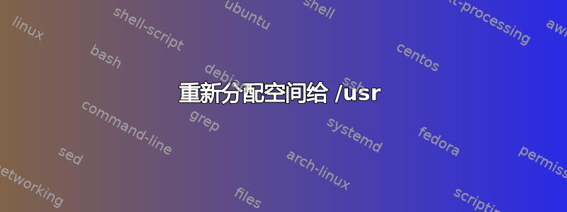 重新分配空间给 /usr