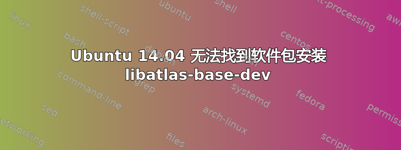 Ubuntu 14.04 无法找到软件包安装 libatlas-base-dev