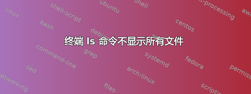 终端 ls 命令不显示所有文件