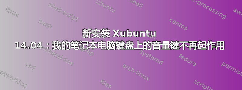 新安装 Xubuntu 14.04：我的笔记本电脑键盘上的音量键不再起作用