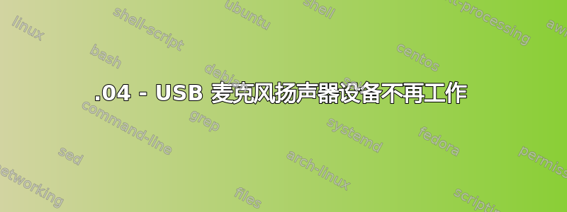 14.04 - USB 麦克风扬声器设备不再工作