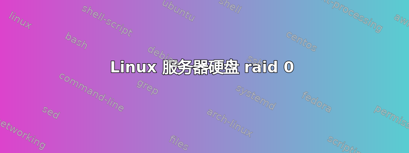 Linux 服务器硬盘 raid 0