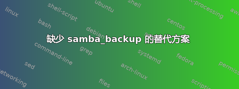 缺少 samba_backup 的替代方案