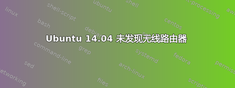 Ubuntu 14.04 未发现无线路由器