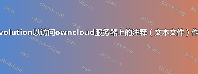 如何配置syncevolution以访问owncloud服务器上的注释（文本文件）作为进化备忘录？