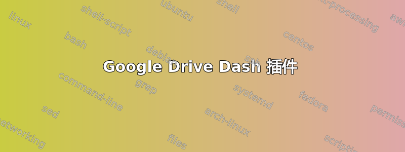 Google Drive Dash 插件