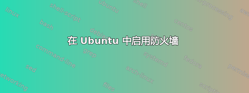 在 Ubuntu 中启用防火墙