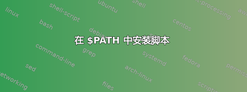 在 $PATH 中安装脚本