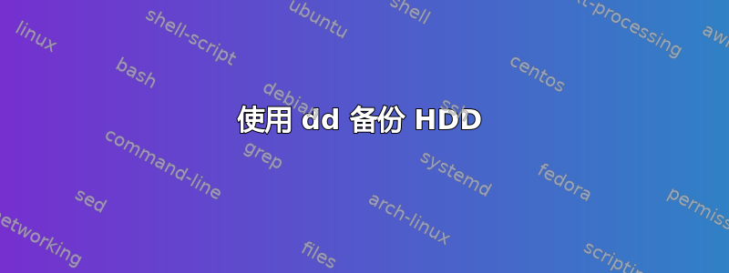 使用 dd 备份 HDD