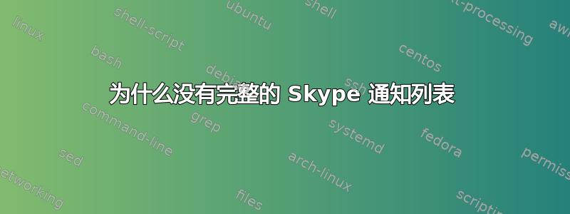 为什么没有完整的 Skype 通知列表