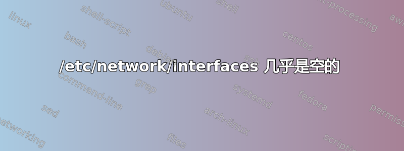 /etc/network/interfaces 几乎是空的