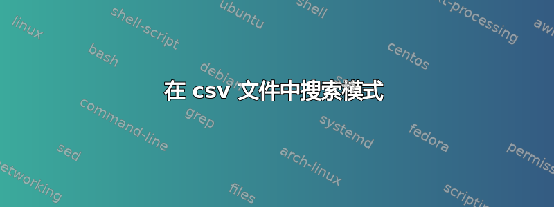 在 csv 文件中搜索模式