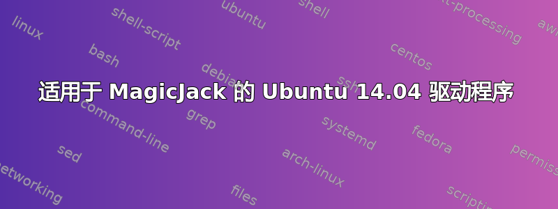 适用于 MagicJack 的 Ubuntu 14.04 驱动程序