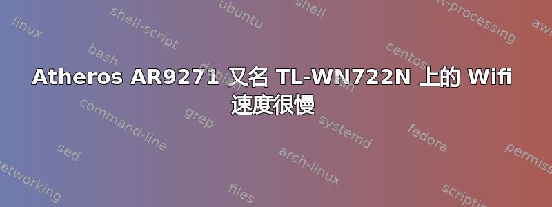 Atheros AR9271 又名 TL-WN722N 上的 Wifi 速度很慢