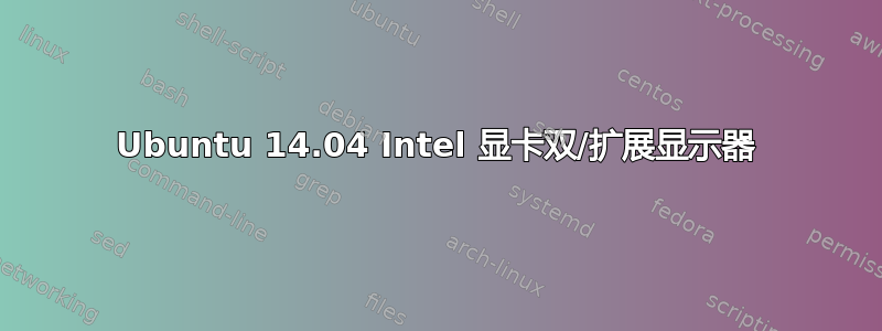 Ubuntu 14.04 Intel 显卡双/扩展显示器