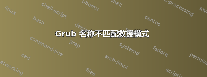 Grub 名称不匹配救援模式