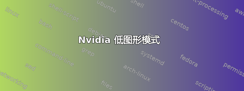 Nvidia 低图形模式 