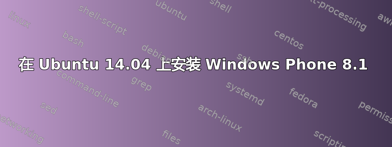 在 Ubuntu 14.04 上安装 Windows Phone 8.1