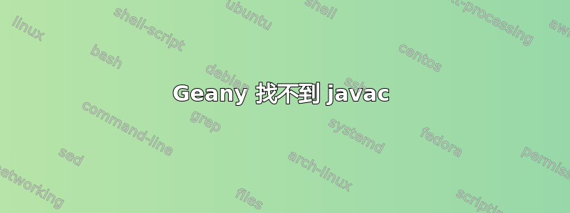 Geany 找不到 javac