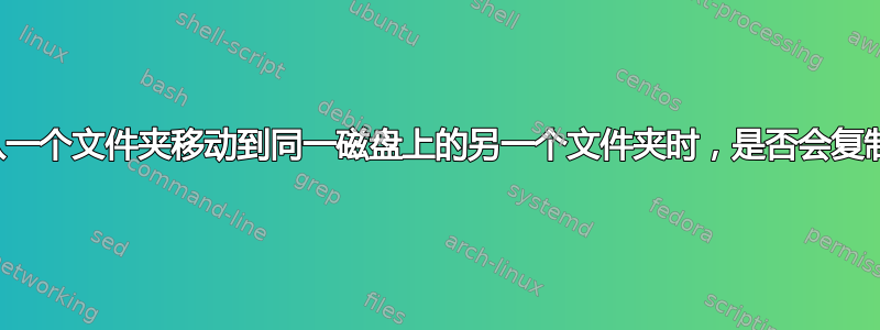 当我将文件从一个文件夹移动到同一磁盘上的另一个文件夹时，是否会复制任何文件？