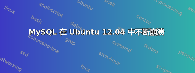 MySQL 在 Ubuntu 12.04 中不断崩溃