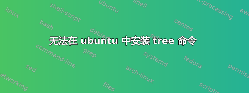 无法在 ubuntu 中安装 tree 命令